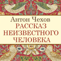 Антон Чехов. Рассказ неизвестного человека