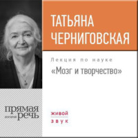 Т. В. Черниговская. Лекция «Мозг и творчество»