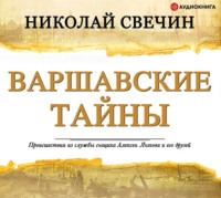 . Варшавские тайны