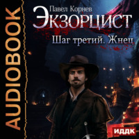Павел Корнев. Экзорцист. Шаг третий. Жнец