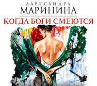 . Когда боги смеются
