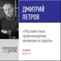 Дмитрий Петров. Лекция «Русский язык: происхождение, эволюция и судьба»