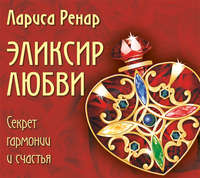 Лариса Ренар. Эликсир любви