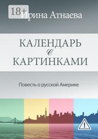 Календарь с картинками. Повесть о русской Америке