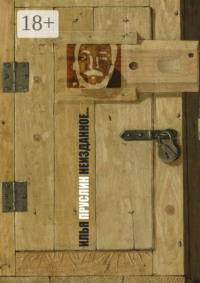 Неизданное… Рассказы, повесть