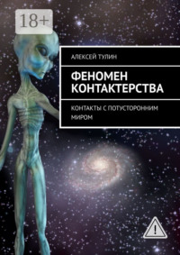 Феномен контактерства. Контакты с потусторонним миром