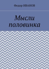Мысли половинка