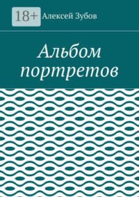 Альбом портретов