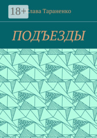 Подъезды