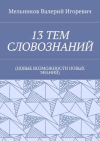 13 тем словознаний. (Новые возможности новых знаний)