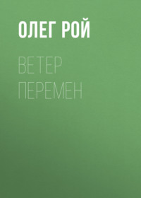 Олег Рой. Ветер перемен
