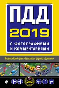 ПДД на 2019 год с фотографиями и комментариями. Текст с последними изменениями