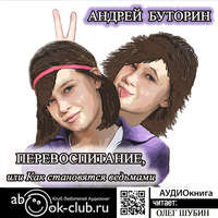 Перевоспитание, или Как становятся ведьмами