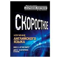 Илона Давыдова. Разговорно-бытовой английский. Курс 1. Диск 3. На вечеринке.