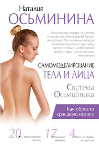 Система Осьмионика. Самомоделирование тела и лица. Как обрести красивую осанку