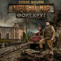 Кирилл Шарапов. Мертвый мир. Форт Крут