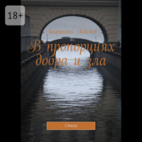 Анатолий Константинович Лебедев. В пропорциях добра и зла. Стихи