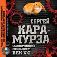 Сергей Кара-Мурза. Манипуляция сознанием. Век XXI. Раздел III. Главные мишени манипуляторов сознанием: духовные процессы