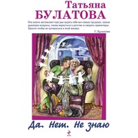 Татьяна Булатова. Да. Нет. Не знаю