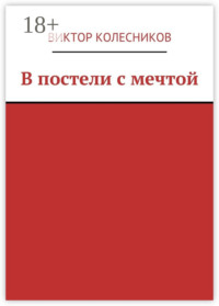 В постели с мечтой