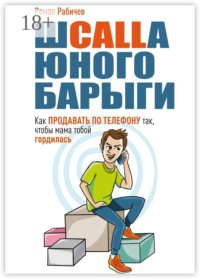 Шcalla юного барыги. Как продавать по телефону так, чтобы мама тобой гордилась