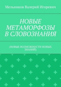 НОВЫЕ МЕТАМОРФОЗЫ В СЛОВОЗНАНИЯ. (НОВЫЕ ВОЗМОЖНОСТИ НОВЫХ ЗНАНИЙ)