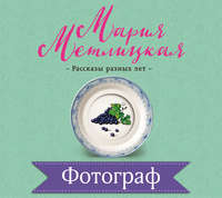 Мария Метлицкая. Фотограф