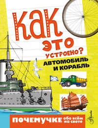 Как это устроено? Автомобиль и корабль