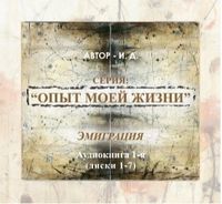 . Опыт моей жизни. Книга 1. Эмиграция. Часть 1