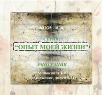 И.Д.. Опыт моей жизни. Книга 1. Эмиграция. Часть 2