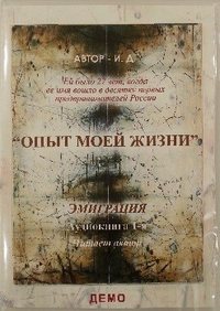 И.Д.. Опыт моей жизни. Книга 1. Эмиграция. Приезд в США