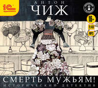 . Смерть мужьям!