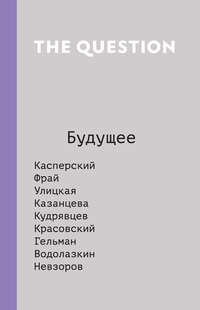 The Question. Будущее