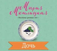 Мария Метлицкая. Дочь