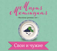 Мария Метлицкая. Свои и чужие