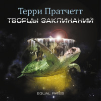 Терри Пратчетт. Творцы заклинаний