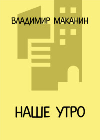 Наше утро