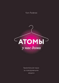 Атомы у нас дома