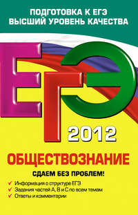 ЕГЭ 2012. Обществознание. Сдаем без проблем!