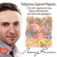 Леонид Клейн. Габриэль Гарсия Маркес. Сто лет одиночества. Одна абсолютно несчастная деревня