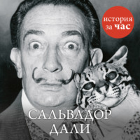 Вера Калмыкова. Сальвадор Дали