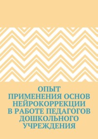 Опыт применения основ нейрокоррекции в работе педагогов дошкольного учреждения
