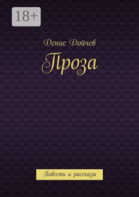 Проза. Повесть и рассказы