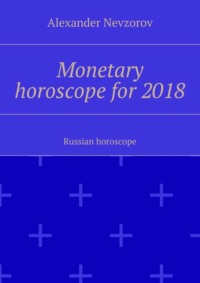 Monetary horoscope for 2018. Russian horoscope