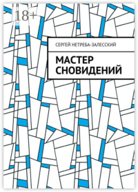 Мастер сновидений