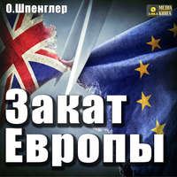 Освальд Шпенглер. Закат Европы