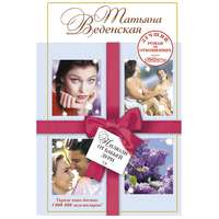 Татьяна Веденская. Пилюли от бабьей дури