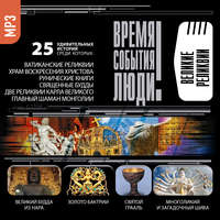 Сборник. Великие реликвии