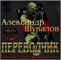 Александр Шувалов. Переводчик