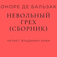 Оноре де Бальзак. Невольный грех (сборник)